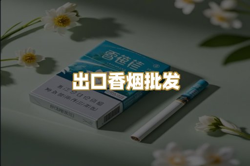 出口香烟批发