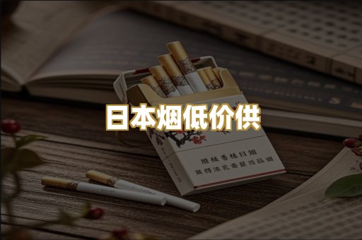 日本烟低价供