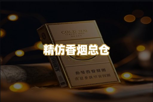 精仿香烟总仓
